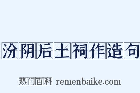 汾阴后土祠作造句是什么意思的图片